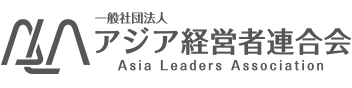 一般社団法人 アジア経営者連合会